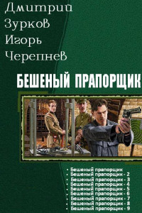 Книга Бешеный прапорщик. Части 1-9