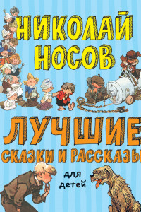 Книга Лучшие сказки и рассказы для детей