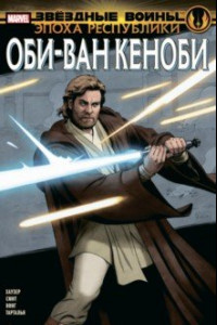 Книга Звёздные войны. Эпоха Республики. Оби-Ван Кеноби