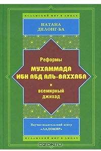 Книга Реформы Мухаммада Ибн Абд Аль-Ваххаба и всемирный джихад