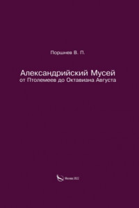 Книга Александрийский Мусей от Птолемеев до Октавиана Августа