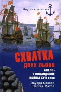 Книга Схватка двух львов. Англо-голландские войны XVII века