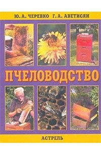 Книга Пчеловодство