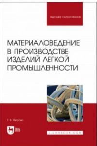 Книга Материаловедение в производстве изделий легкой промышленности. Учебно-методическое пособие для вузов