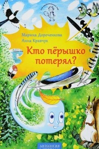 Книга Кто перышко потерял?