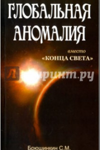 Книга Глобальная аномалия. Вместо 