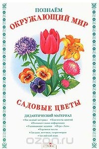 Книга Познаем окружающий мир. Садовые цветы. Дидактический материал