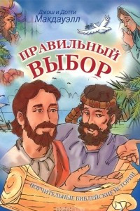 Книга Правильный выбор