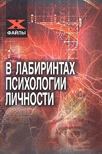 Книга В лабиринтах психологии личности