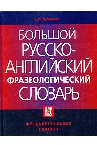Книга Большой русско-английский фразеологический словарь