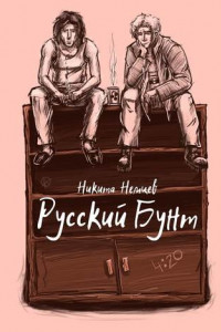 Книга Русский бунт