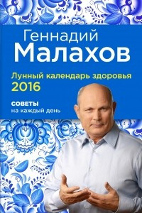 Книга Лунный календарь здоровья 2016. Советы на каждый день