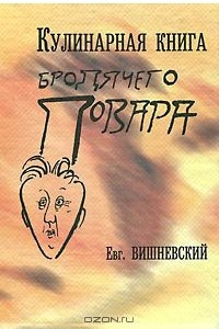 Книга Кулинарная книга бродячего повара