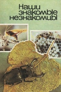 Книга Наши знакомые незнакомцы