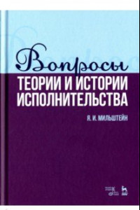 Книга Вопросы теории и истории исполнительства. Учебное пособие