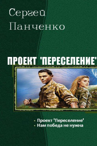 Книга Проект «Переселение». Дилогия