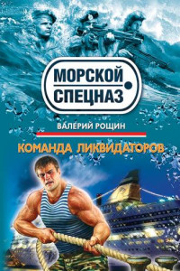 Книга Команда ликвидаторов