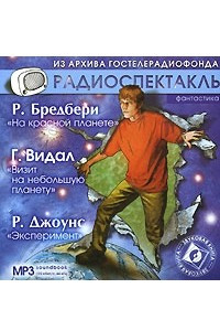 Книга Р. Бредбери. На красной планете. Г. Видал. Визит на небольшую планету. Р. Джоунс. Эксперимент