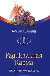 Книга Радикальная Карма