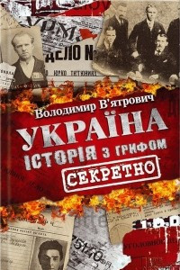 Книга Україна. Історія з грифом «Секретно»