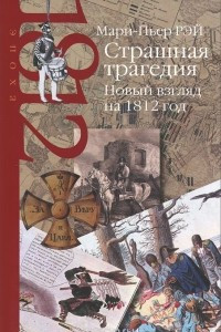 Книга Страшная трагедия. Новый взгляд на 1812