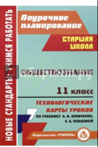 Книга Обществознание. 11 класс. Технологические карты уроков по учебнику А.И. Кравченко, Е.А. Певцовой