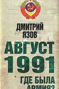 Книга Август 1991. Где была армия?