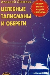 Книга Целебные талисманы и обереги