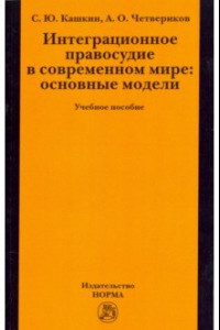 Книга Интеграционное правосудие в современном мире. Основные модели. Учебное пособие