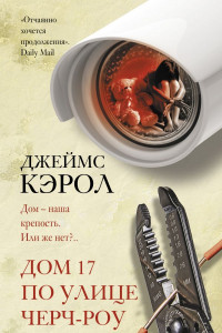 Книга Дом 17 по улице Черч-роу