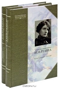 Книга А. Н. Изергина. Избранные труды. Воспоминания, письма, выступления