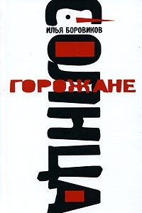 Книга Горожане солнца