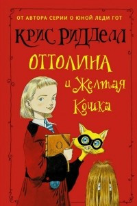 Книга Оттолина и Желтая Кошка