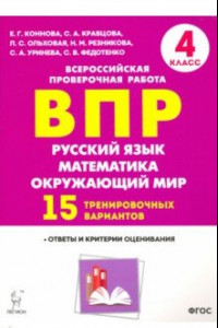 Книга Русский язык. Математика. Окружающий мир. 4 класс. Подготовка к ВПР. 15 вариантов. ФГОС