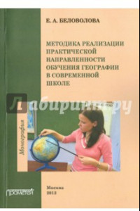 Книга Методика реализации практической направленности обучения географии в современной школе. Монография