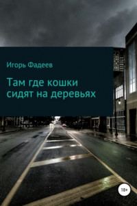 Книга Там где кошки сидят на деревьях