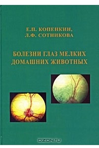 Книга Болезни глаз мелких домашних животных