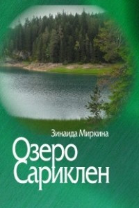 Книга Озеро Сариклен