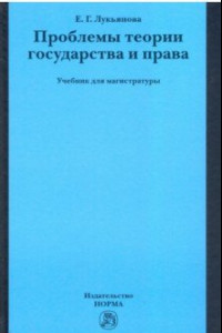 Книга Проблемы теории государства и права. Учебник для магистратуры