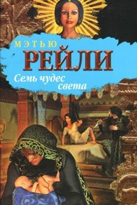 Книга Семь чудес света