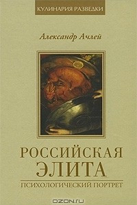 Книга Российская элита. Психологический портрет