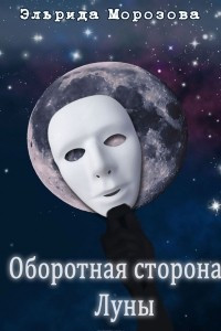 Книга Оборотная сторона Луны