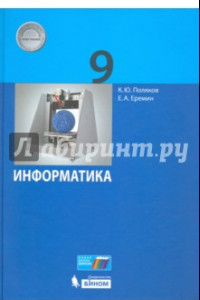 Книга Информатика. 9 класс. Учебник. ФГОС