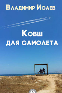 Книга Ковш для самолета