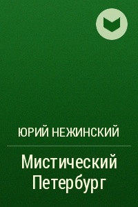 Книга Мистический Петербург