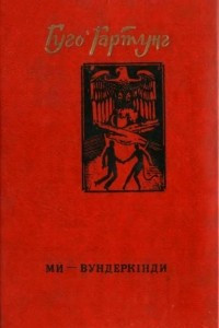 Книга Ми - вундеркінди