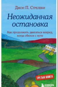 Книга Неожиданная остановка. Как продолжить двигаться вперед, когда сбился с пути