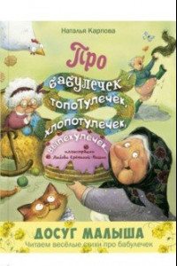 Книга Про бабулечек – топотулечек, хлопотулечек, выпекулечек. ..