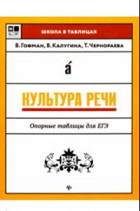 Книга Культура речи. Опорные таблицы для ЕГЭ