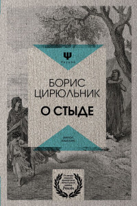 Книга О стыде. Умереть, но не сказать. Цирюльник Б.